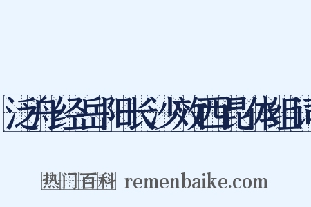 泛舟经岳阳长沙效西昆体组词是什么意思的图片
